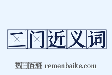 二门近义词是什么意思的图片